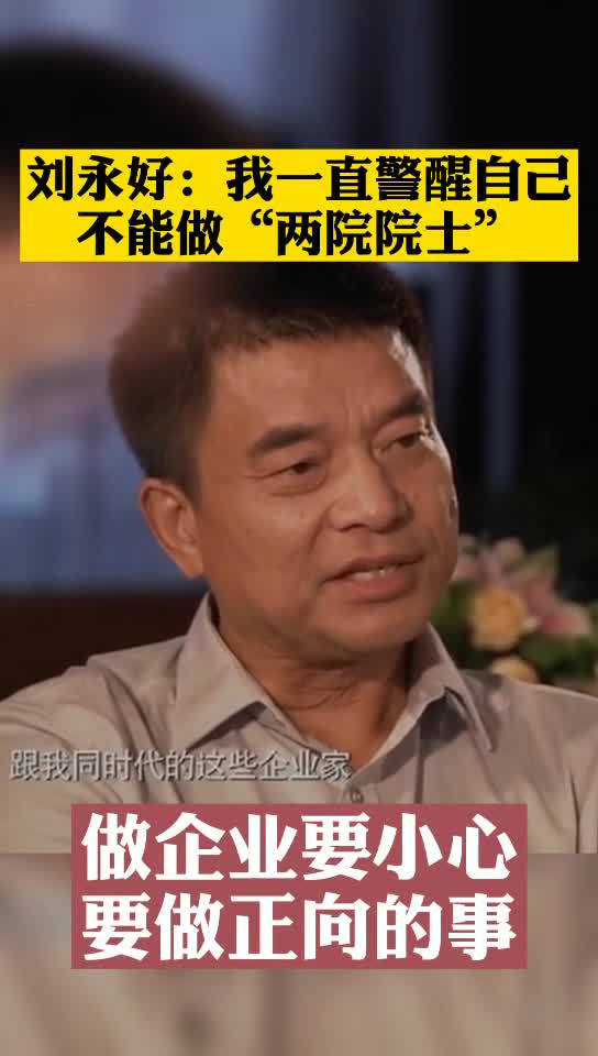 刘永好：我一直警醒自己不能做“两院院士”！