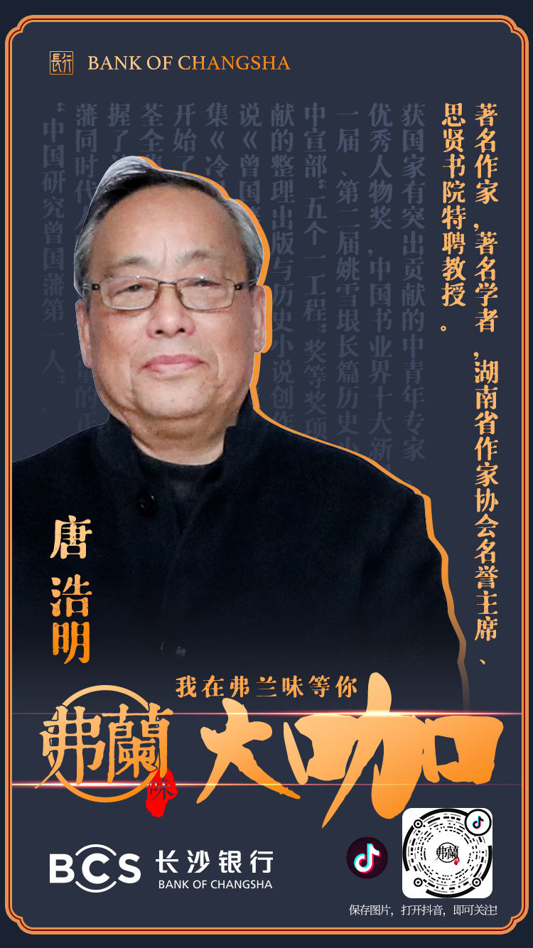 文化抖音号弗兰味上线唐浩明郑佳明朱汉民等大咖邀您走读湖南