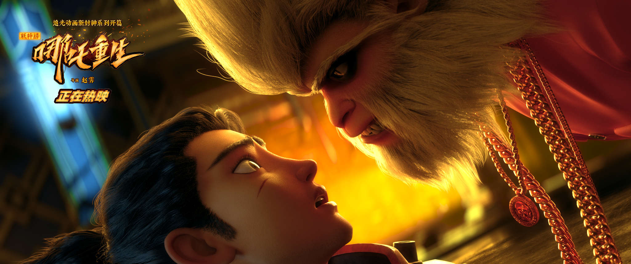 《新神榜：哪吒重生》剧照。