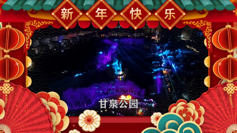 春节“气氛组”闪亮登场 璀璨张掖年味“爆棚”