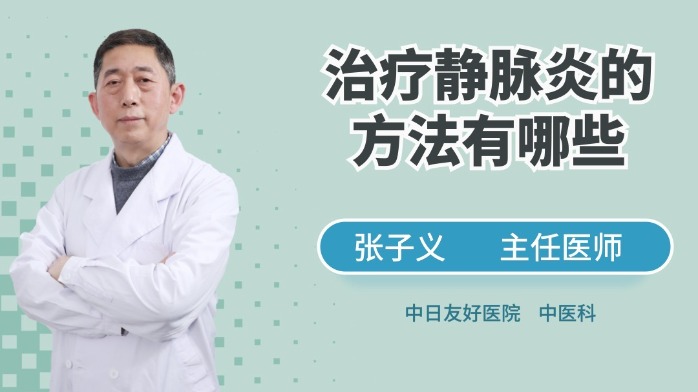 治疗静脉炎的方法有哪些
