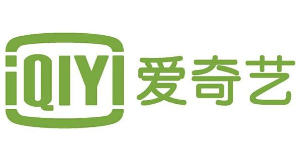 爱奇艺