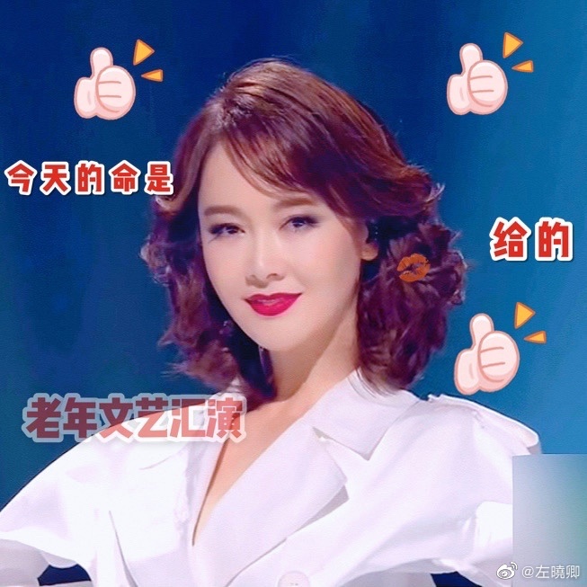 心态超级好的左小青，还在社交媒体上发了“老年文艺汇演”的表情包。