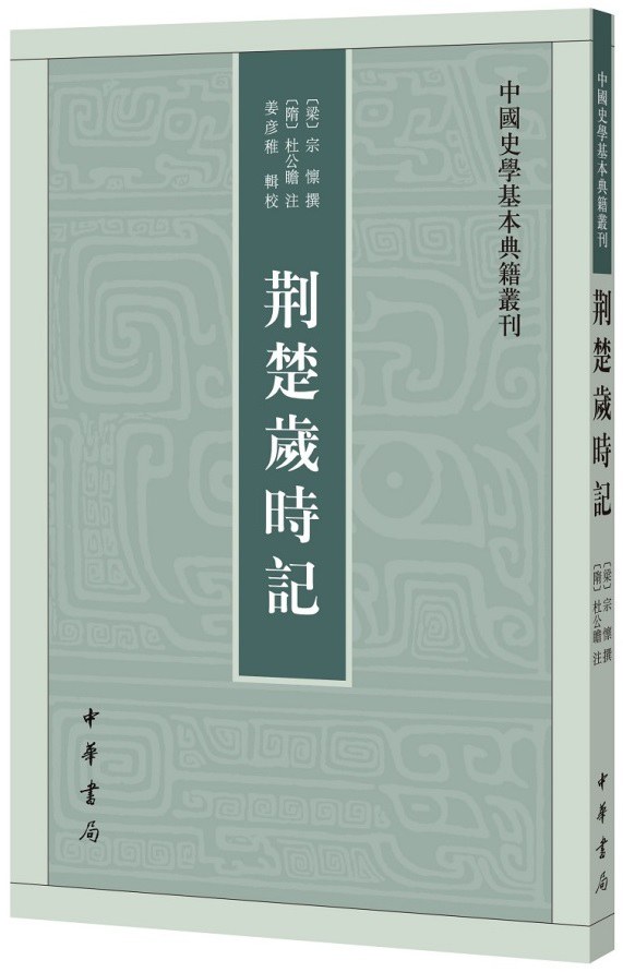 《荆楚岁时记》