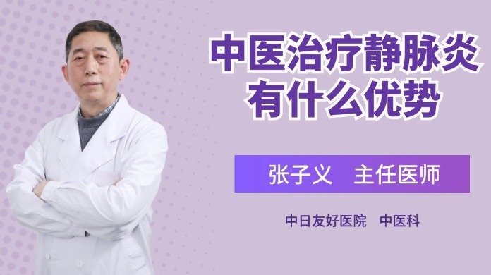 中医治疗静脉炎有什么优势？