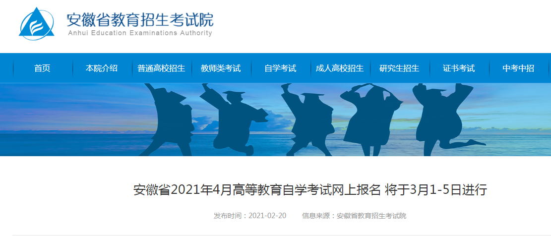 ​安徽省2021年自考网上报名将于3月1-5日进行