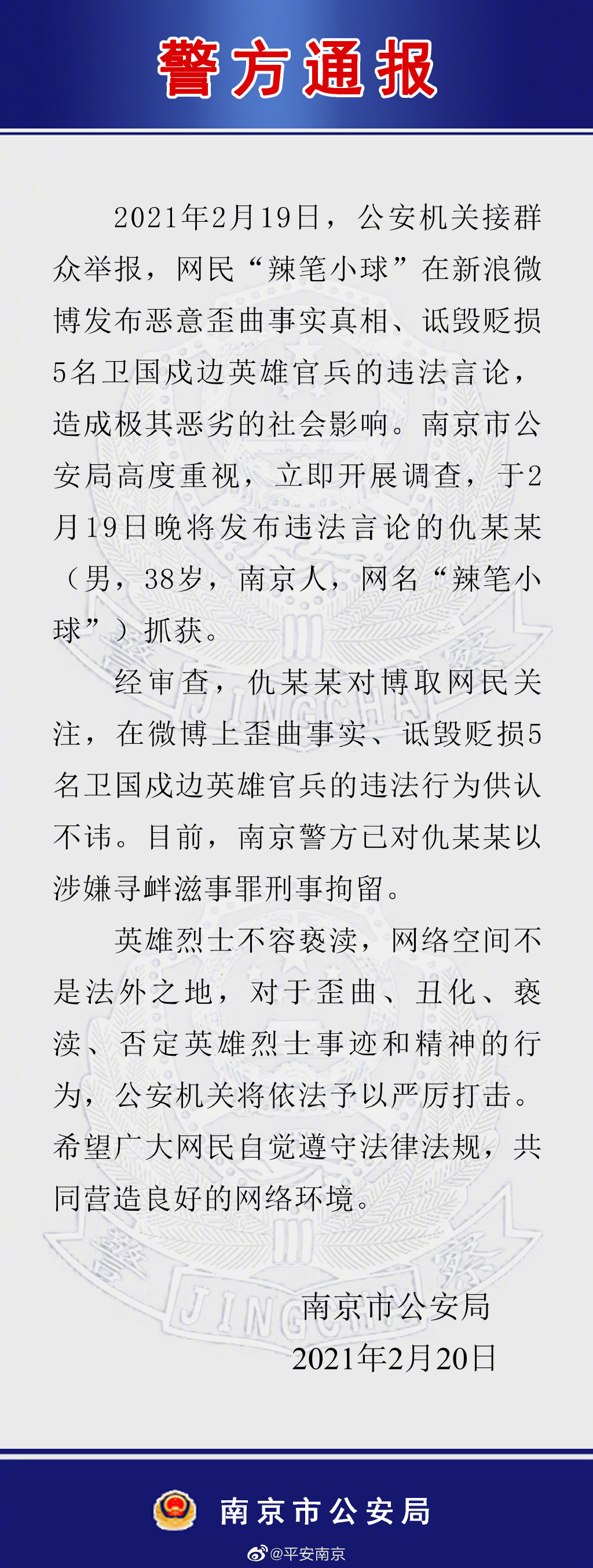 诋毁中印边境牺牲英烈 大V辣笔小球被刑拘