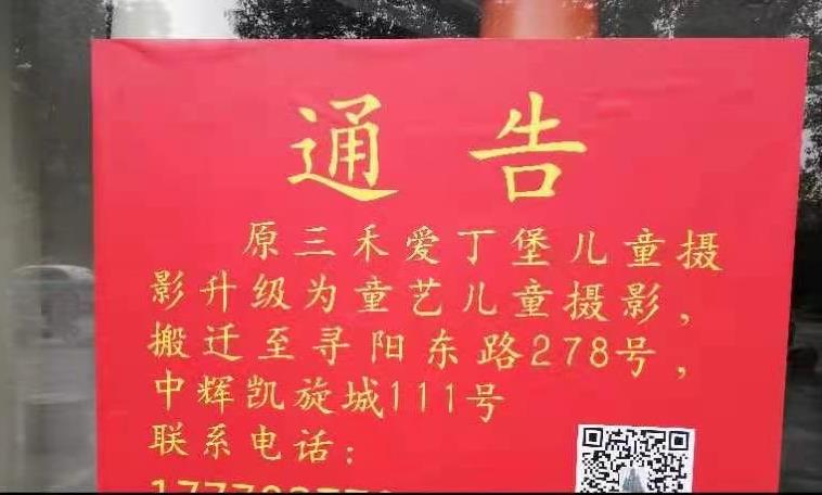 三禾爱丁堡摄影南湖店升级为童艺儿童摄影店的通告