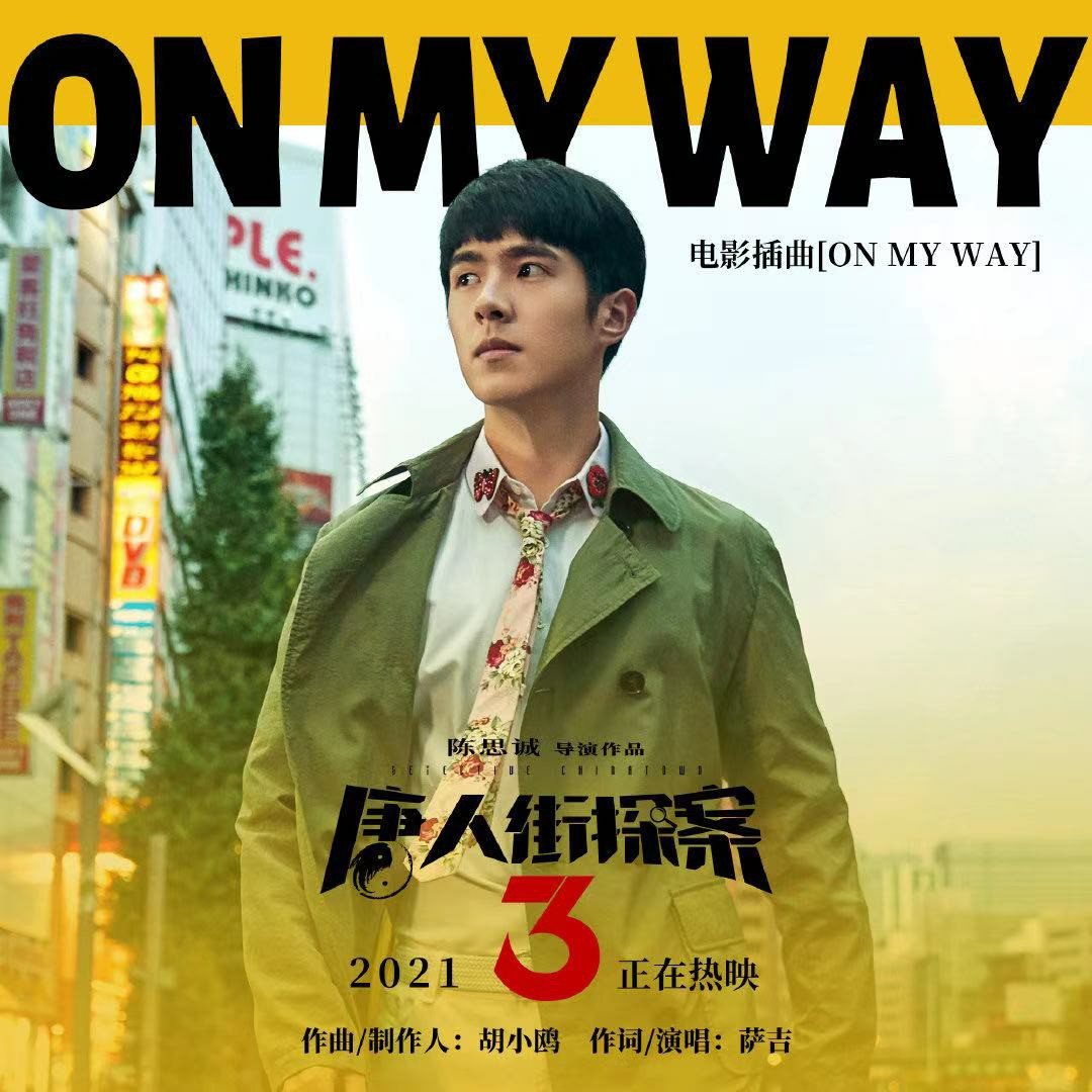 onmyway唐人街探案3图片