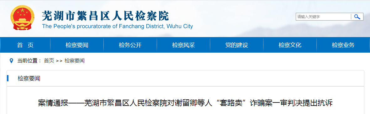 芜湖检察机关对谢留卿等人“套路卖”诈骗案提出抗诉