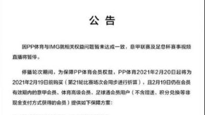 PP<em>体育</em>：暂停<em>意甲</em><em>联赛</em>及足协杯直播，用户可办理退款