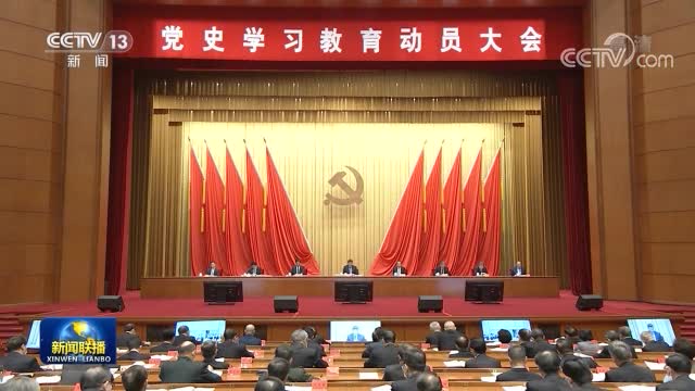 习近平在党史学习教育动员大会上讲话