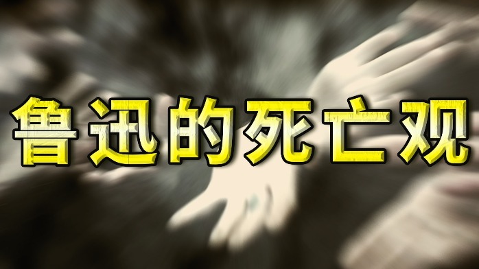 鲁迅是如何看待死亡的？浅析鲁迅的死亡观