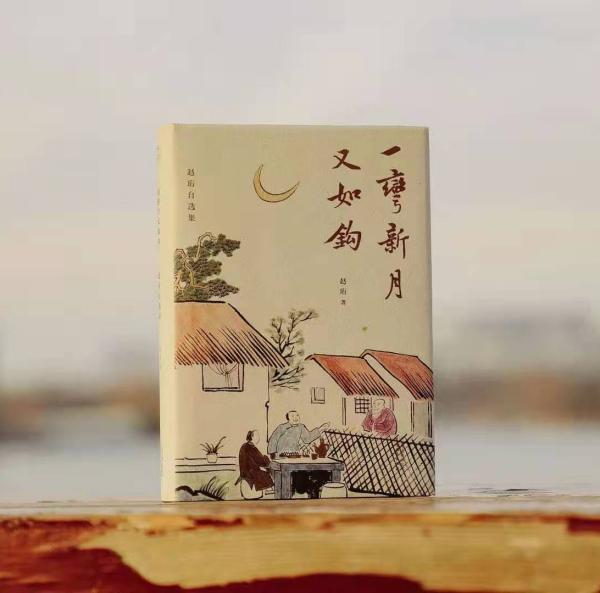 本文选自《一弯新月又如钩：赵珩自选集》（赵珩 著，天津人民出版社，2020年12月版），澎湃新闻经出版方“领读文化”授权摘发。