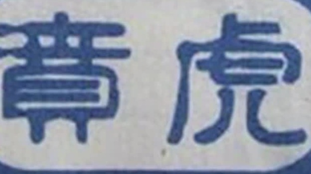 1942年国民党第57师，为何将番号改为“虎贲”？