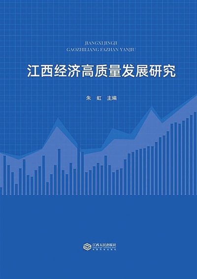 《江西经济高质量发展研究》 朱 虹主编 江西人民出版社