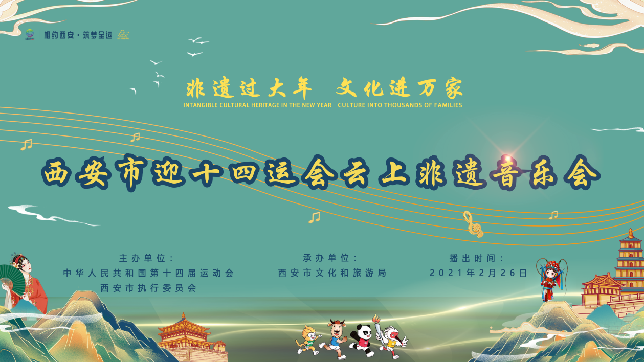 非遗过大年文化进万家西安市举行迎十四运云上非遗音乐会