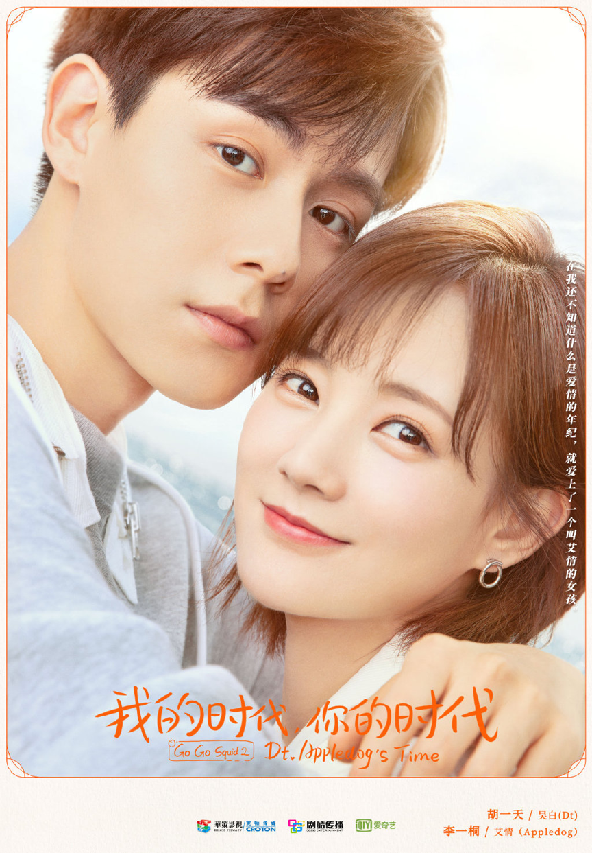 《我的时代,你的时代》:空洞,假甜,悬浮