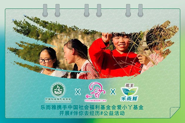 “伴你去经历”花王乐而雅进入中国25周年系列活动暖心上线
