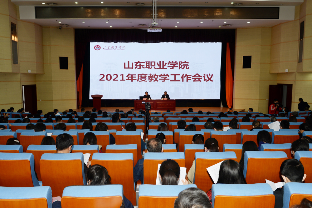 山东职业学院召开2021年度教学工作会议和教师职教能力提升培训会