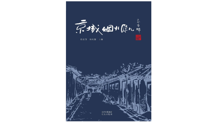 本文出处：《京城烟火味儿》，徐定茂、杨庆徽主编，北京出版社2020年2月版。