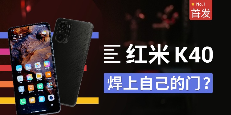 【首发】红米K40评测：买屏幕送手机外搭骁龙870 ｜ 凰家评测