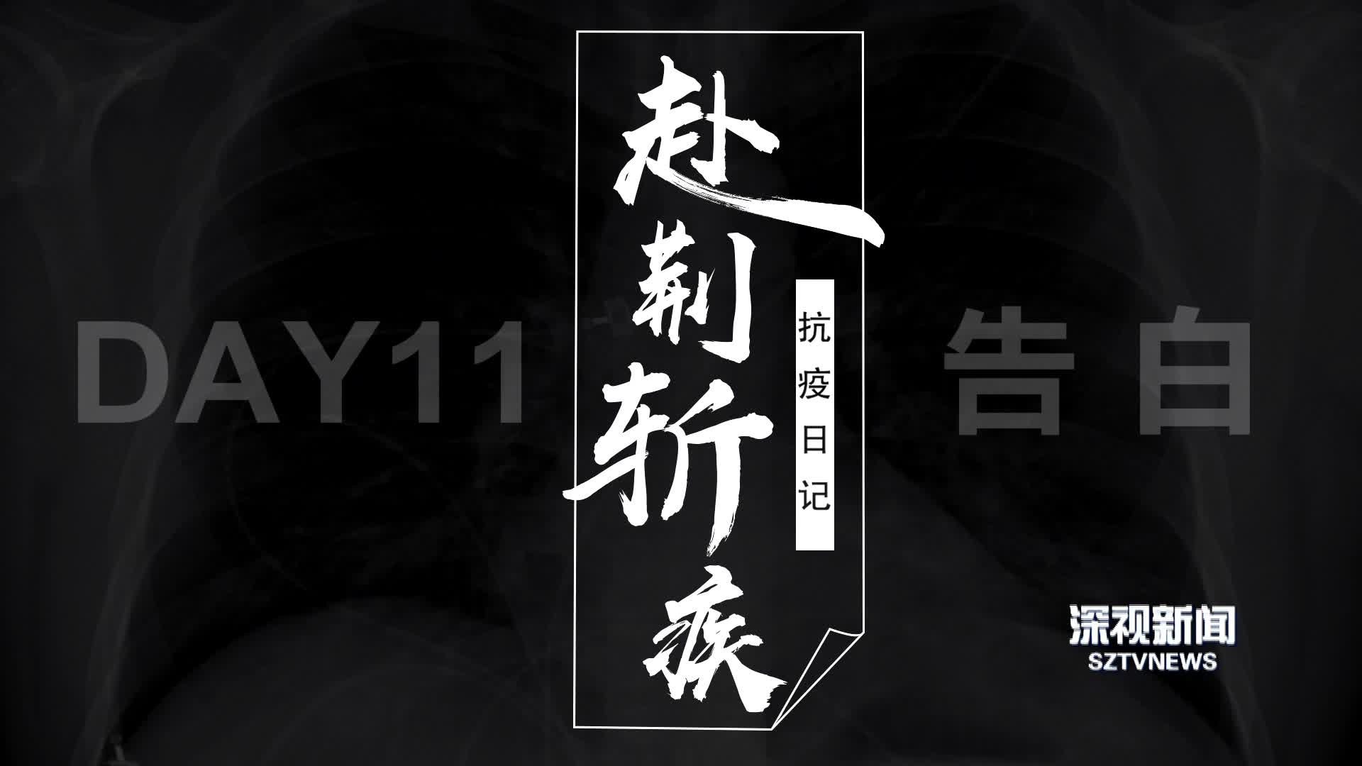 共筑中国梦|赴荆斩疾·抗疫日记丨day11 · 告白