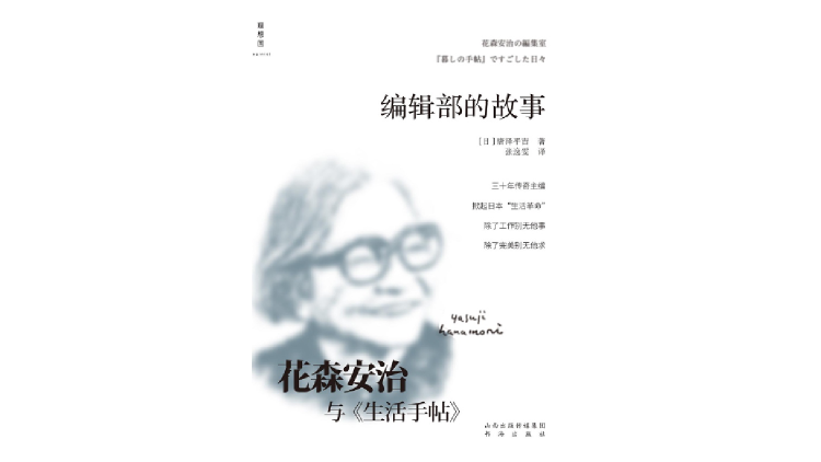 《编辑部的故事：花森安治与<生活手帖>》，[日]唐泽平吉著，张逸雯译，理想国 | 拙考 | 书海出版社，2020年12月。