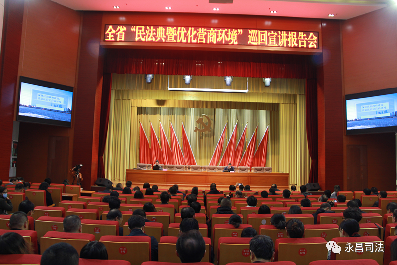 △ 永昌县举办全省“民法典暨优化营商环境”巡回宣讲报告会 (资料图)