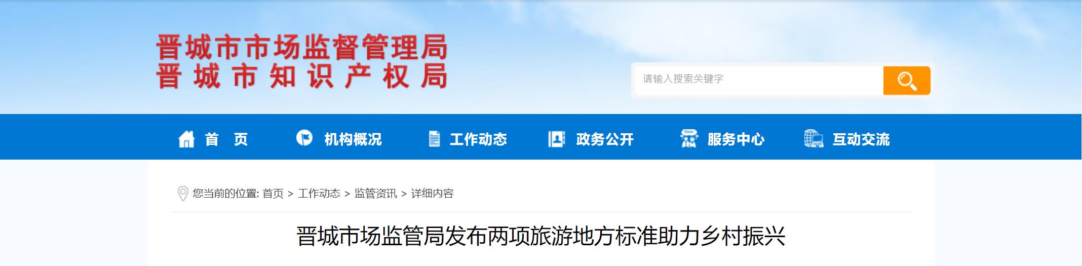 晋城市场监管局发布两项旅游地方标准助力乡村振兴