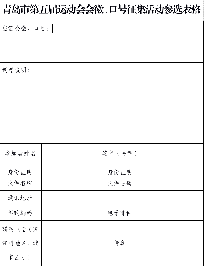 有奖征集|青岛市第五届运动会会徽、口号征集启事