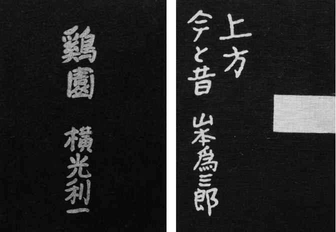 横光利一的《鸡园》（1942年）与山本为三郎的《上方今与昔》（1958 年），均为佐野繁次郎装帧设计。