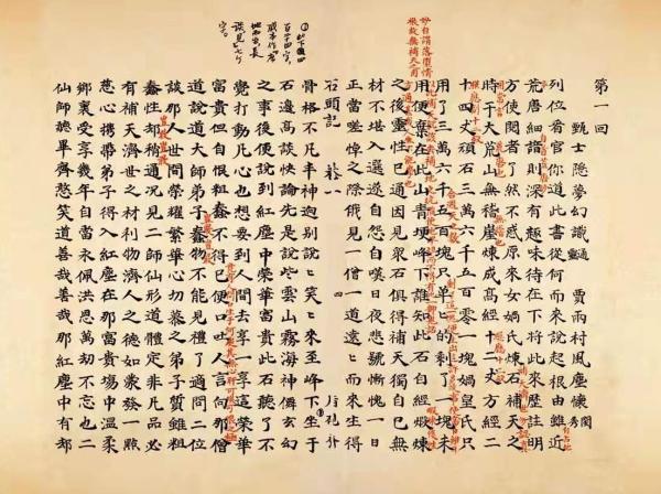 《脂砚斋重评石头记》内页