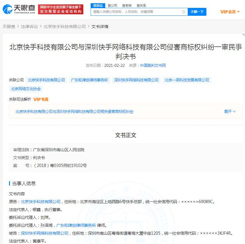快手起诉同名公司“深圳快手网络科技”侵害商标权 获赔5万元