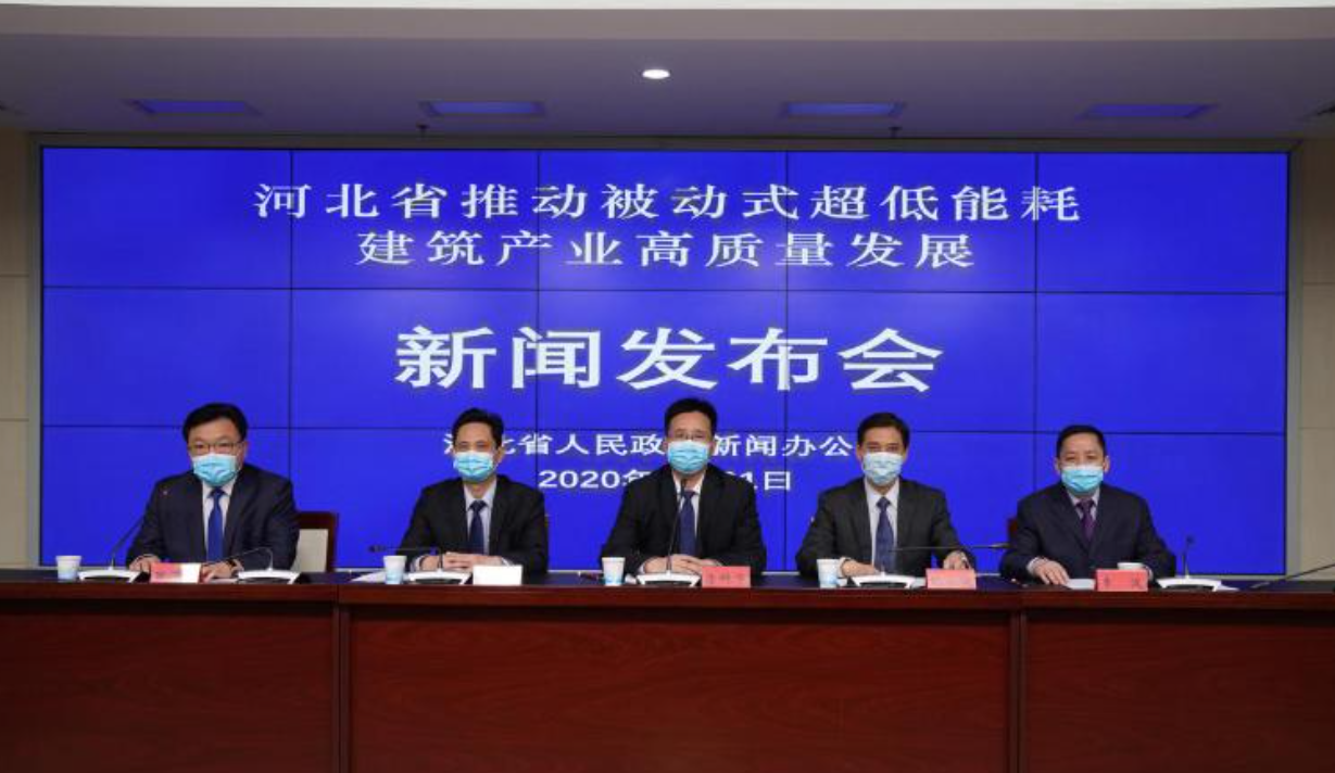 河北省推动被动式超低能耗建筑产业高质量发展新闻发布会