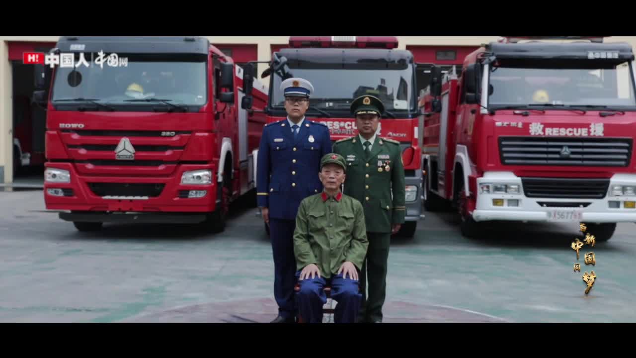 共筑中国梦|三代消防人跨越数十年 穿越生死火线