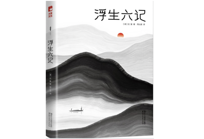 《浮生六记》是如何在五四时期火起来的?