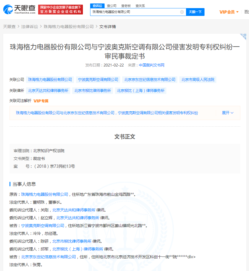 格力起诉奥克斯空调及京东:涉及侵害发明专利权纠纷