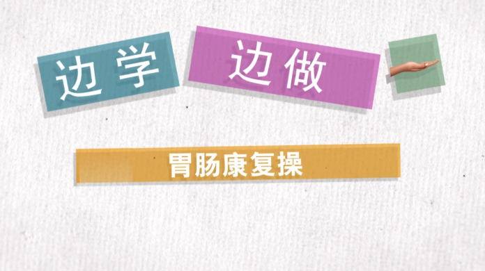 胃肠保健操！每天跟着做一做，促进消化，排便轻松