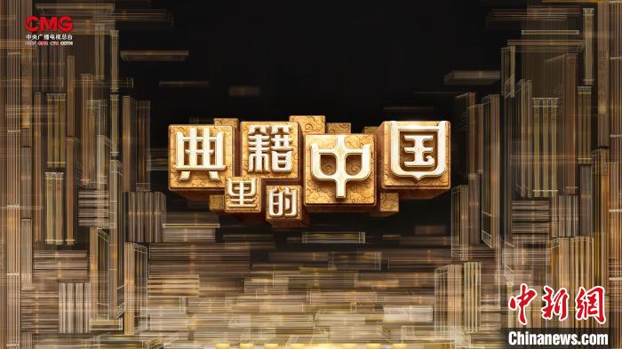 《典籍里的中国》：让典籍“点”亮来路