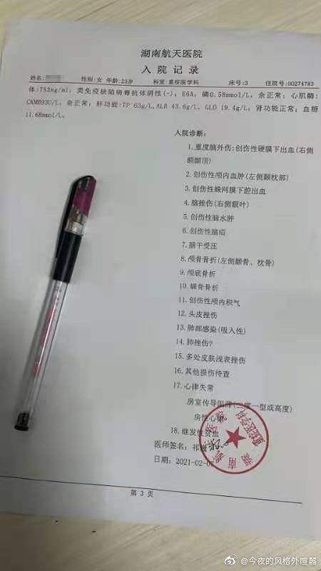 莎莎的入院记录. 微博网友@今夜的风格外喧嚣 图