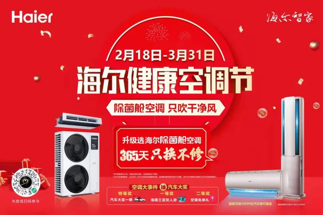 开年增幅达行业16倍海尔空调携手流量担当启动健康空调节