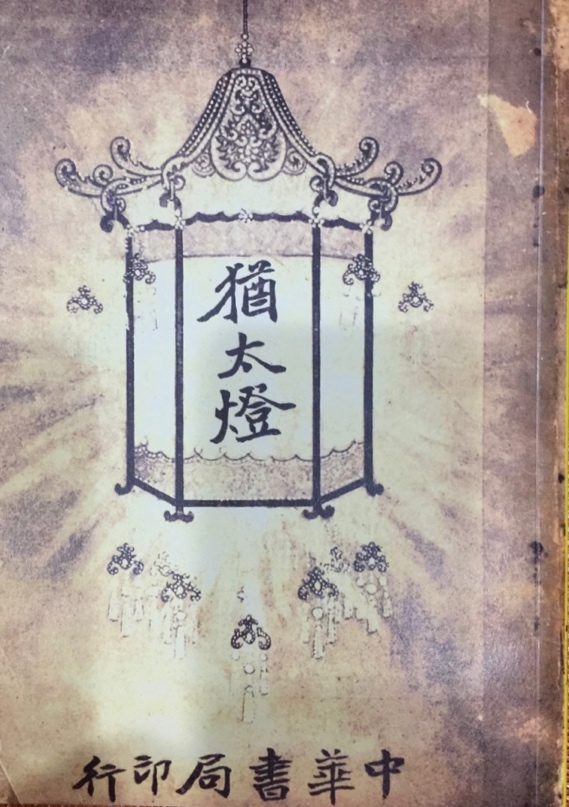 1917年周瘦鹃译《犹太灯》由中华书局印行