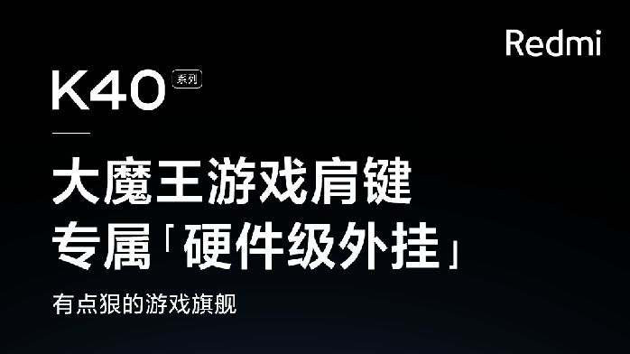Redmi K40 系列大魔王游戏肩键官宣 专属 硬件级外挂 凤凰网