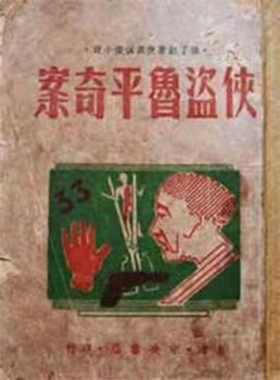 孙了红著《侠盗鲁平奇案》，上海中央书店出版