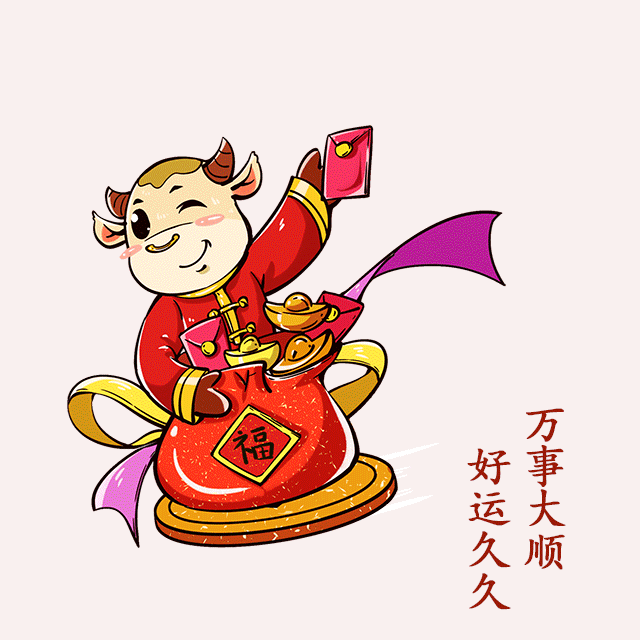 辞旧迎新,愿2021年的你事业顺心,福旺财旺运道旺,2021是牛年,你一定要