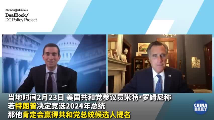 美资深共和党议员罗姆尼：特朗普会赢得2024总统提名