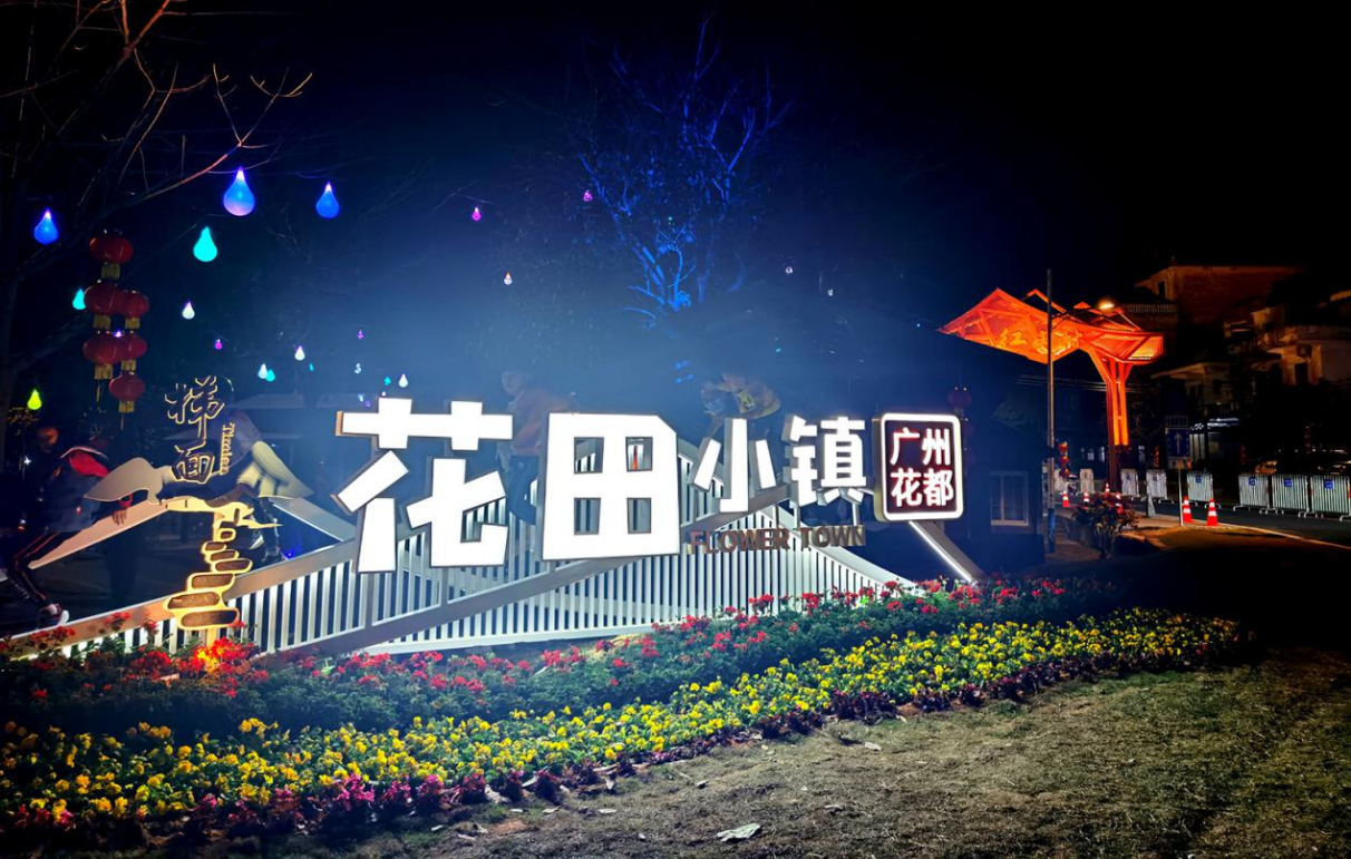 收入405亿元春节黄金周花都文旅市场火爆全区接待游客1156万多人次