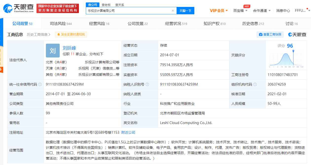 乐视关联公司再涉被执行案件 标的约420万元