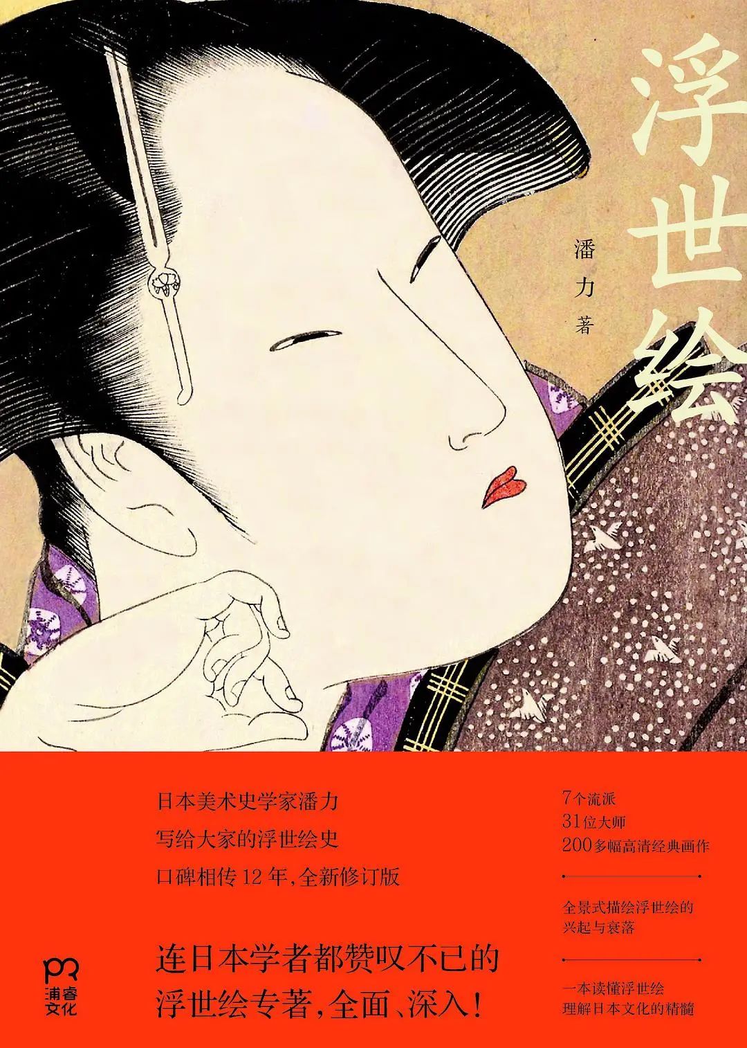 《浮世绘》，潘力著 浦睿文化 | 湖南美术出版社，2020-11